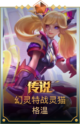 幻灵特战灵猫 格温