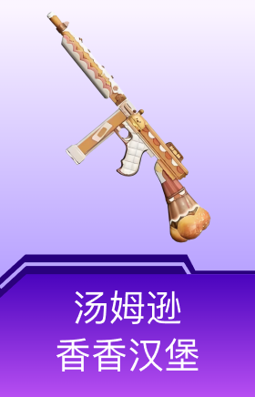 汤姆逊-香香汉堡