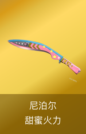 尼泊尔-甜蜜火力