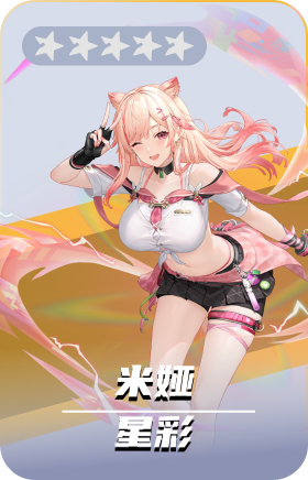 米娅-星彩