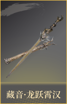 藏音·龙跃霄汉