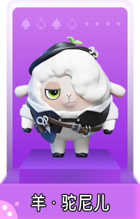 羊·驼尼儿