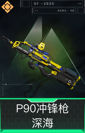 P90冲锋枪-深海