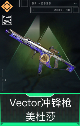 Vector冲锋枪-美杜莎(典藏)
