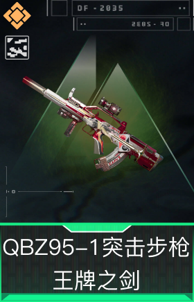 QBZ95-1突击步枪-王牌之剑