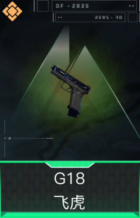 G18-飞虎