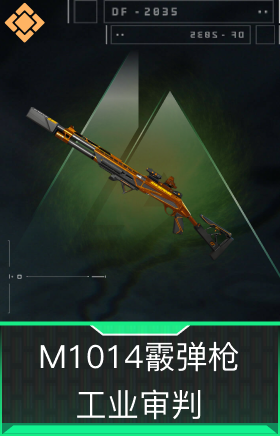 M1014霰弹枪-工业审判