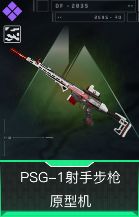 PSG-1射手步枪-原型机