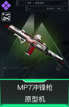 MP7冲锋枪-原型机