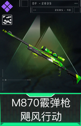 M870霰弹枪-飓风行动(典藏)