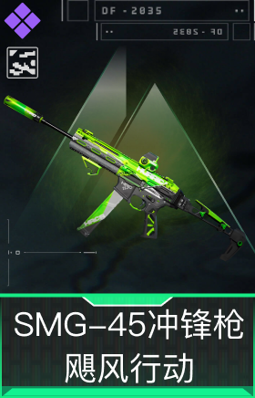 SMG-45冲锋枪-飓风行动(典藏)