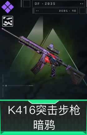 K416突击步枪-暗鸦(典藏)