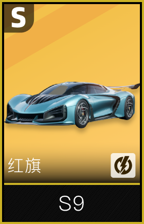 红旗S9