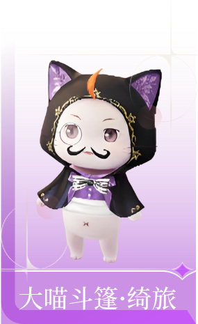 大喵斗篷·绮旅