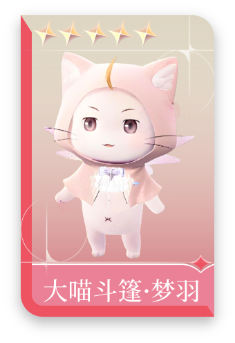 大喵斗篷·梦羽