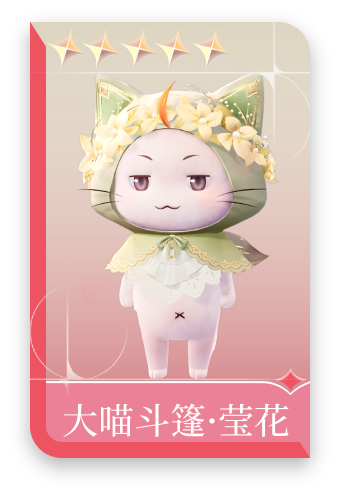 大喵斗篷·莹花