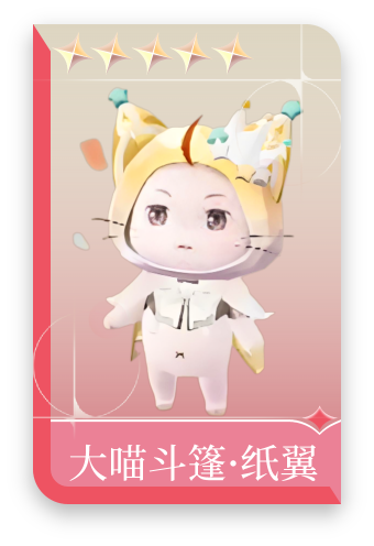 大喵斗篷·纸翼