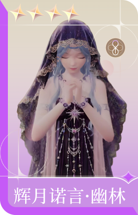 辉月诺言·幽林