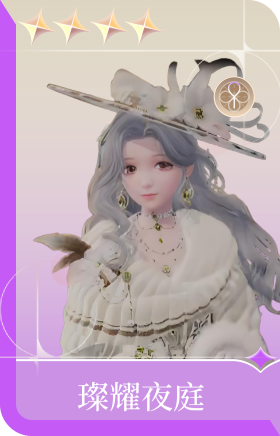璨耀夜庭