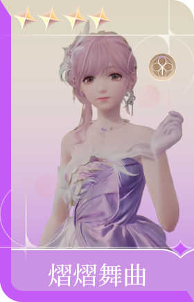 熠熠舞曲