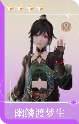 幽鳞渡梦生