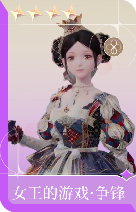 女王的游戏·争锋