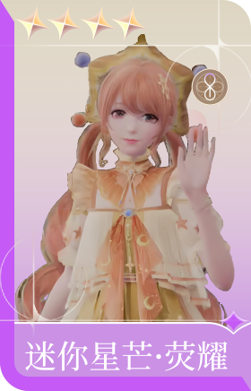 迷你星芒·荧耀