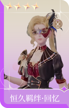 恒久羁绊·回忆