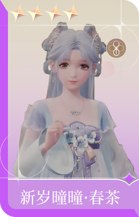 新岁曈曈·春茶
