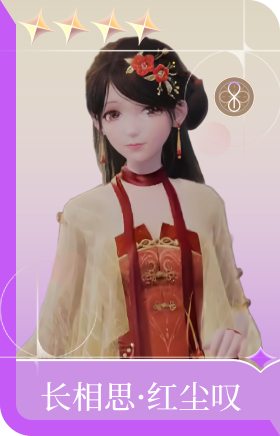 长相思·红尘叹