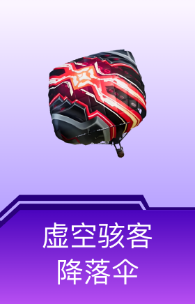 虚空骇客降落伞