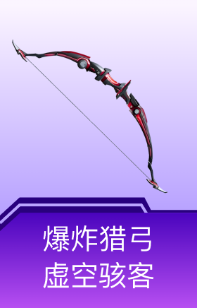 爆炸猎弓-虚空骇客