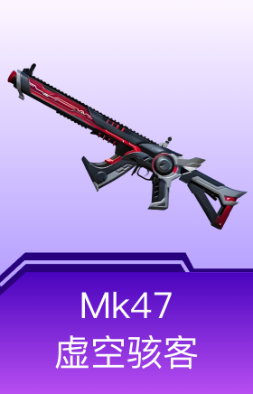 Mk47-虚空骇客