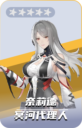奈莉德-冥河代理人