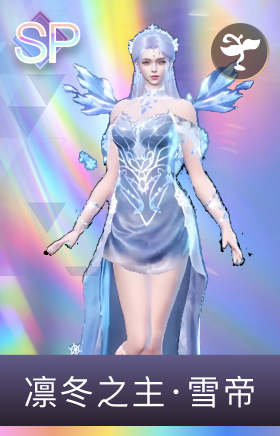 凛冬之主·雪帝