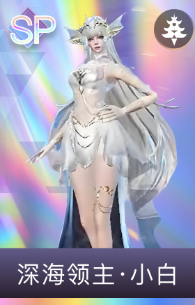 深海领主·小白