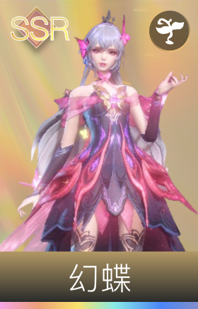 幻蝶