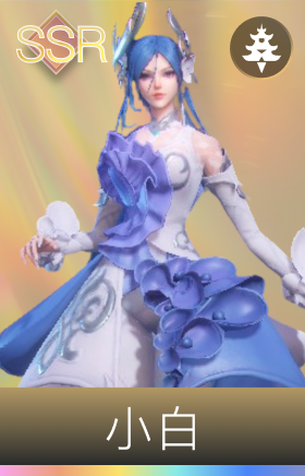 小白