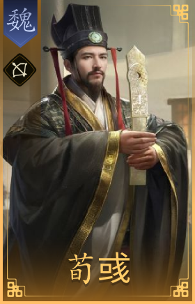 荀彧