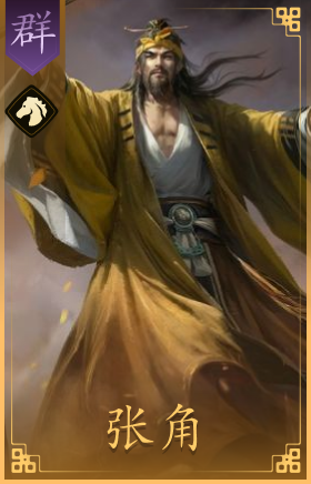 张角