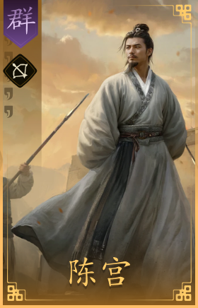 陈宫