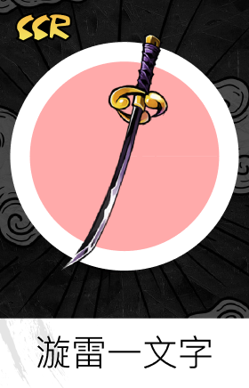 漩雷—文字