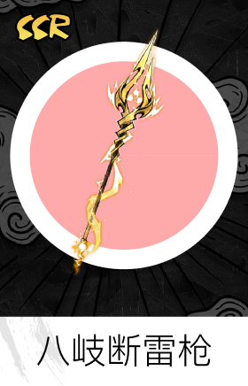 八岐断雷枪