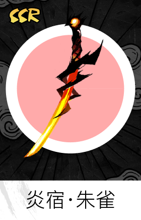 炎宿·朱雀