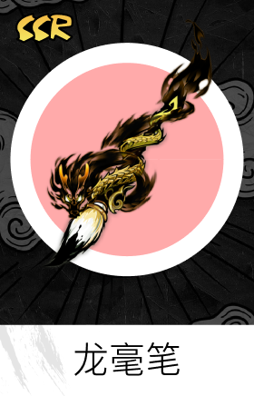 龙毫笔