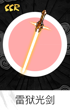 雷狱光剑