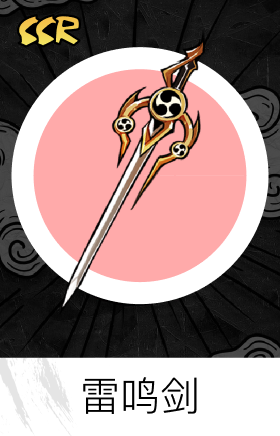 雷鸣剑