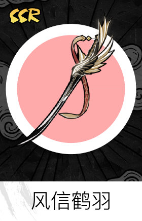 风信鹤羽
