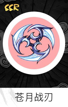 苍月战刃