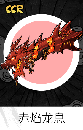 赤焰龙息